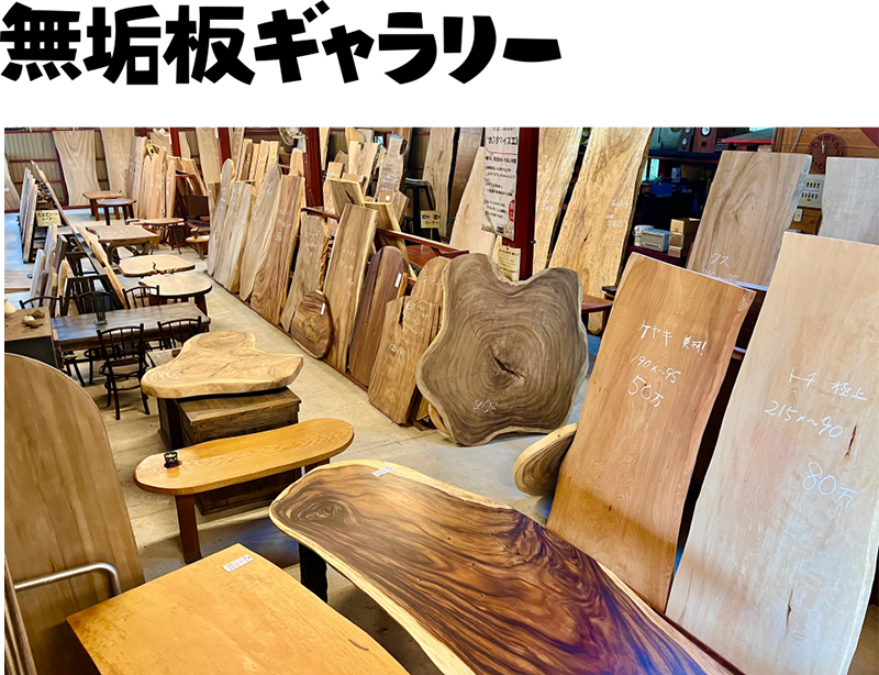無垢板ギャラリー
